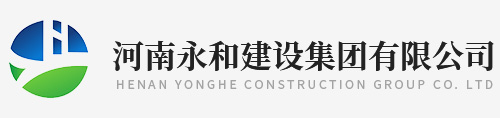 河南永和建設(shè)集團有限公司-河南永和建設(shè)集團-河南永和建設(shè)-永和建設(shè)集團