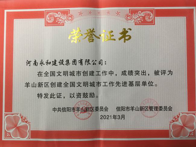 河南永和建設集團榮摘“羊山新區創建全國文明城市工作先進基層單位”稱號