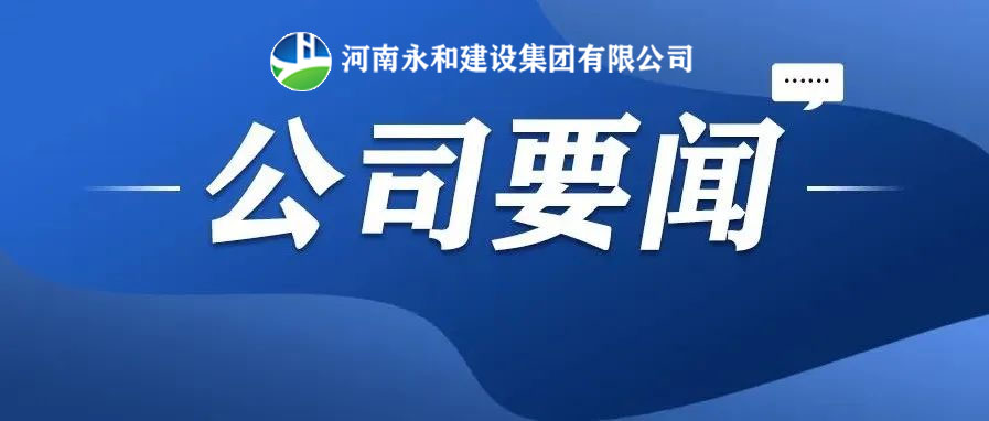 永和要聞| 河南永和建設集團董事長孔德穩受總經理蔣麗娟邀請赴南灣項目部召開夜間協調會