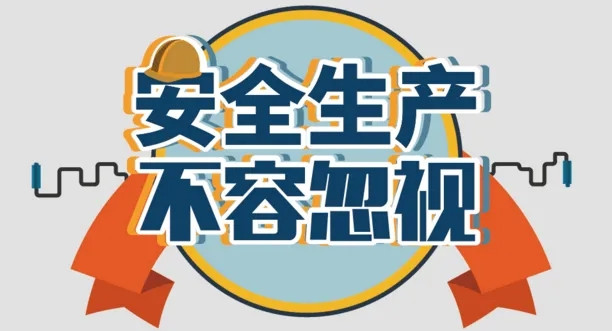 河南永和建設集團安全生產系列報道——集團深入開展安全隱患大檢查活動